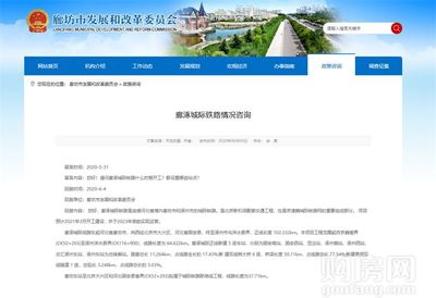 燕南郡喜訊！固安新建鐵路官宣，預(yù)計(jì)明年3月正式開工