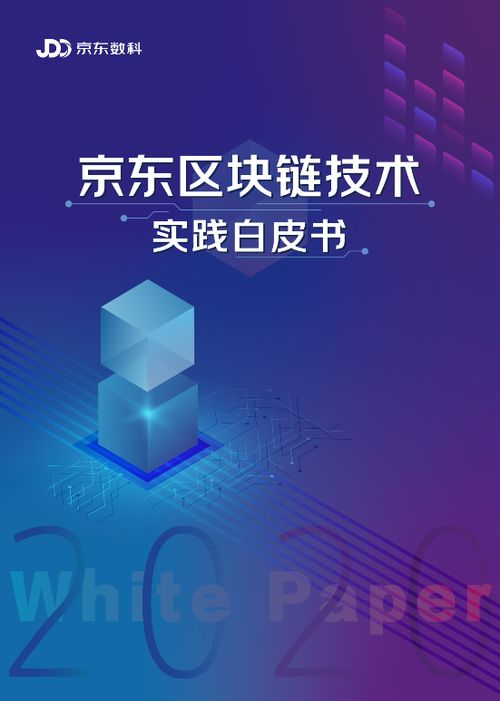 京東區(qū)塊鏈技術實踐白皮書2020 三十余場景案例，數(shù)字技術賦能實體經(jīng)濟