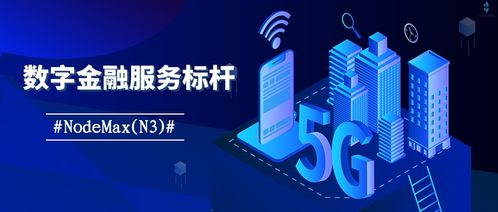 創新引領 Nodemax N3賦能全產業鏈數字金融服務新發展